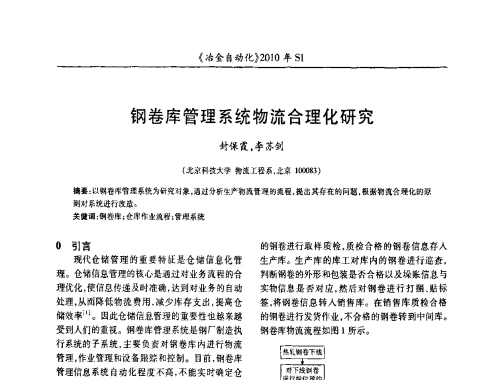 钢卷库管理系统物流合理化研究 - 全国冶金自动化信息网2010年会