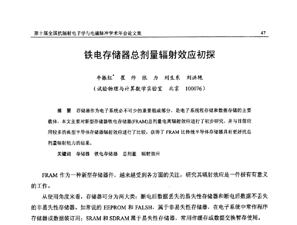 铁电存储器总剂量辐射效应初探 - 第十届全国抗辐射电子学与电磁脉冲学术年会