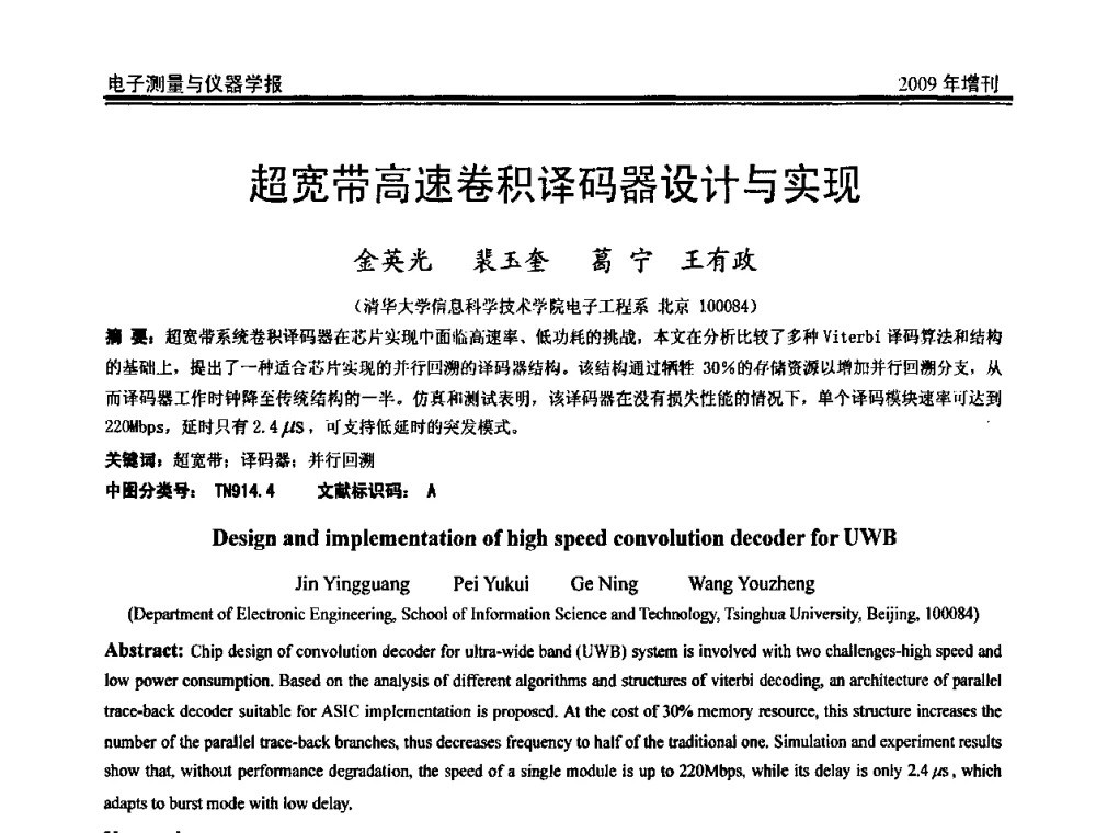 超宽带高速卷积译码器设计与实现 - 第二届安捷伦科技节暨安捷伦科技生命科学与化学分析技术高层论坛、安捷伦测量科技论坛