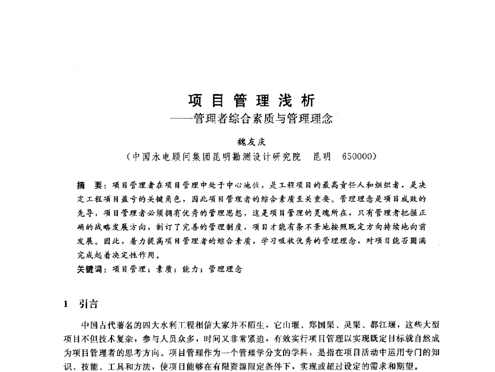 项目管理浅析--管理者综合素质与管理理念 - 中国水电工程顾问集团公司2010年青年管理论坛