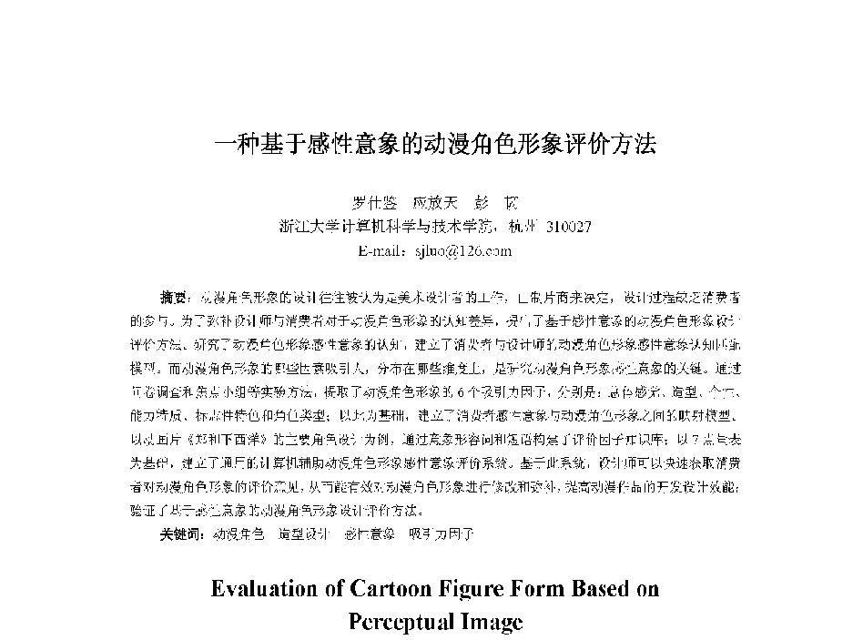一种基于感性意象的动漫角色形象评价方法 - 中国人工智能学会第十三届学术年会