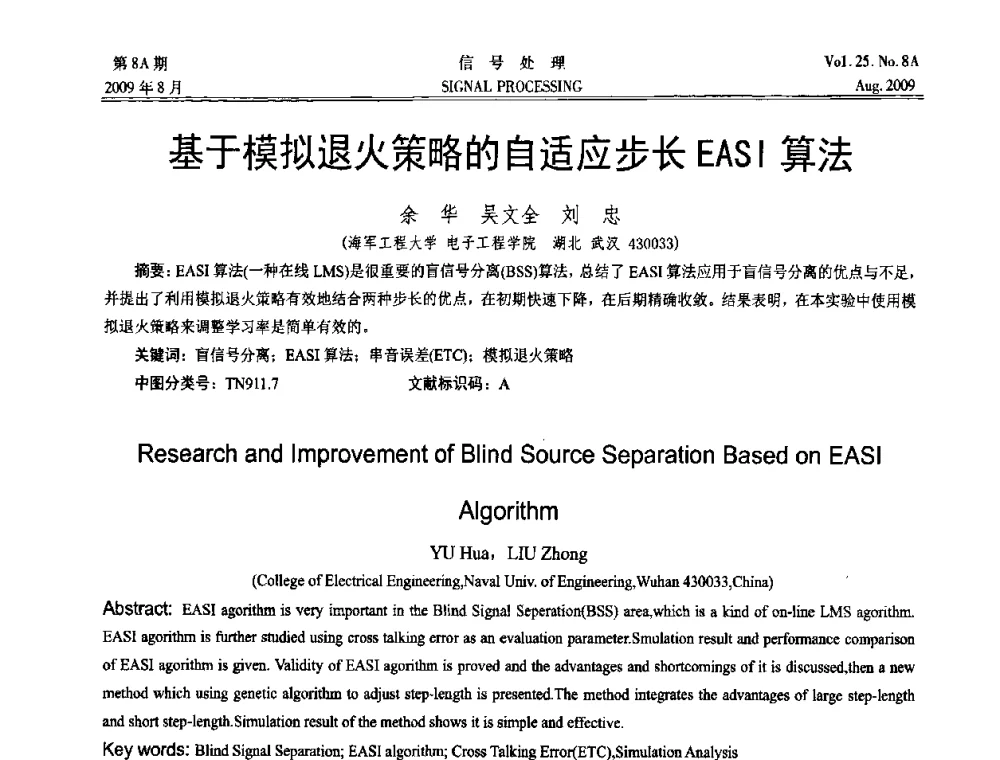 基于模拟退火策略的自适应步长EASI算法 - 第十四届全国信号处理学术年会
