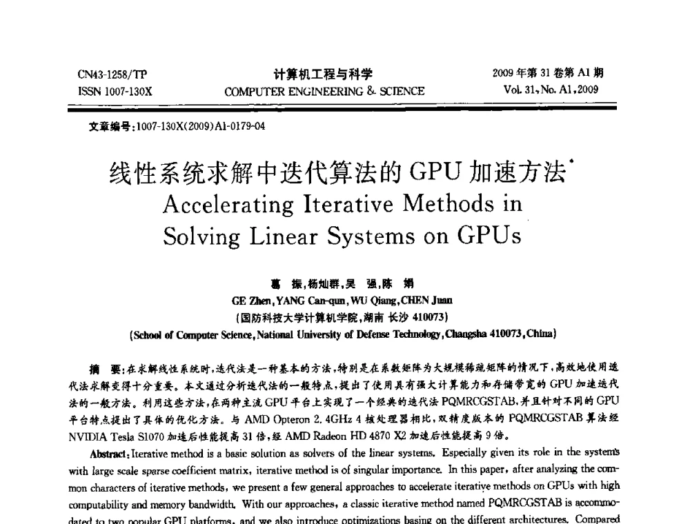 线性系统求解中迭代算法的GPU加速方法 - 2009年全国高性能计算学术年会