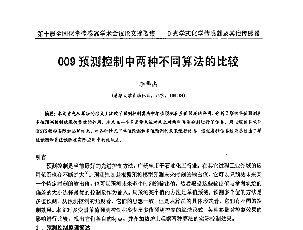 预测控制中两种不同算法的比较 - 第十届全国化学传感器学术会议