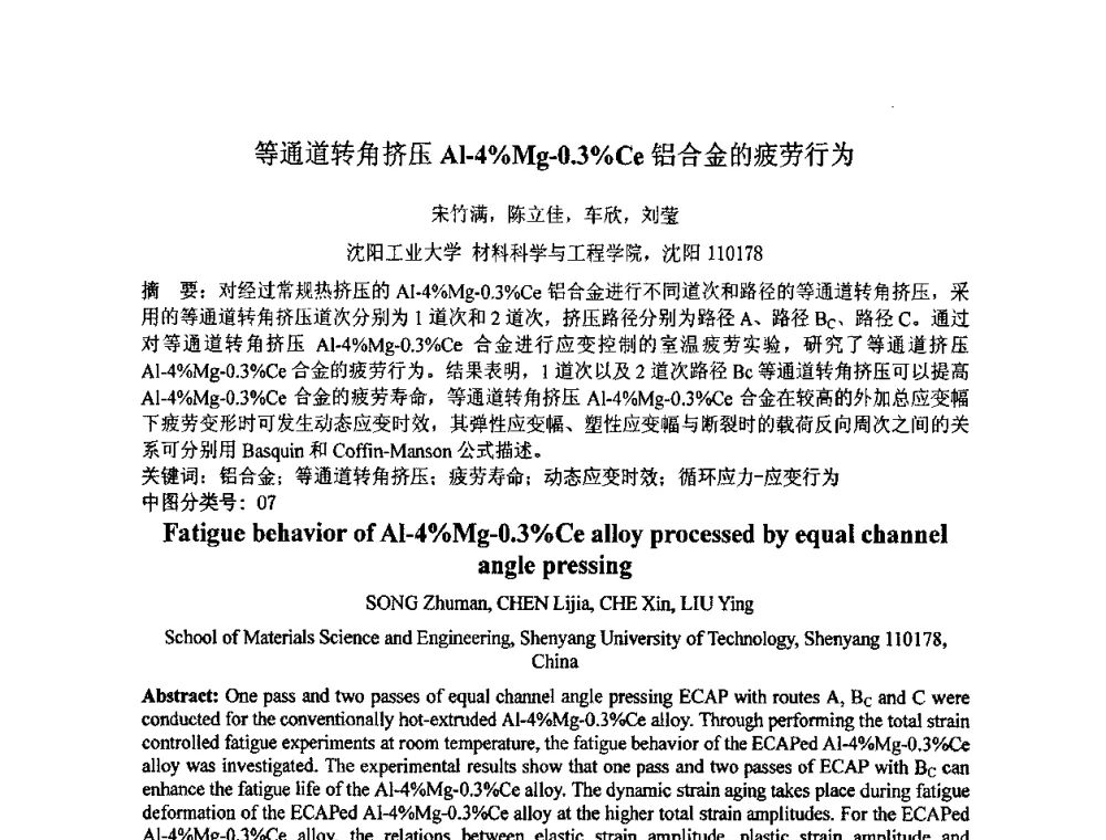 等通道转角挤压Al-4[_]Mg-0.3[_]Ce铝合金的疲劳行为 - 第七届全国材料科学与图像科技学术会议