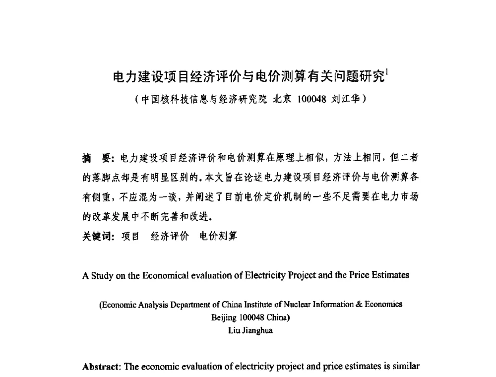 电力建设项目经济评价与电价测算有关问题研究 - 中国电机工程学会核能发电分会2009年学术年会