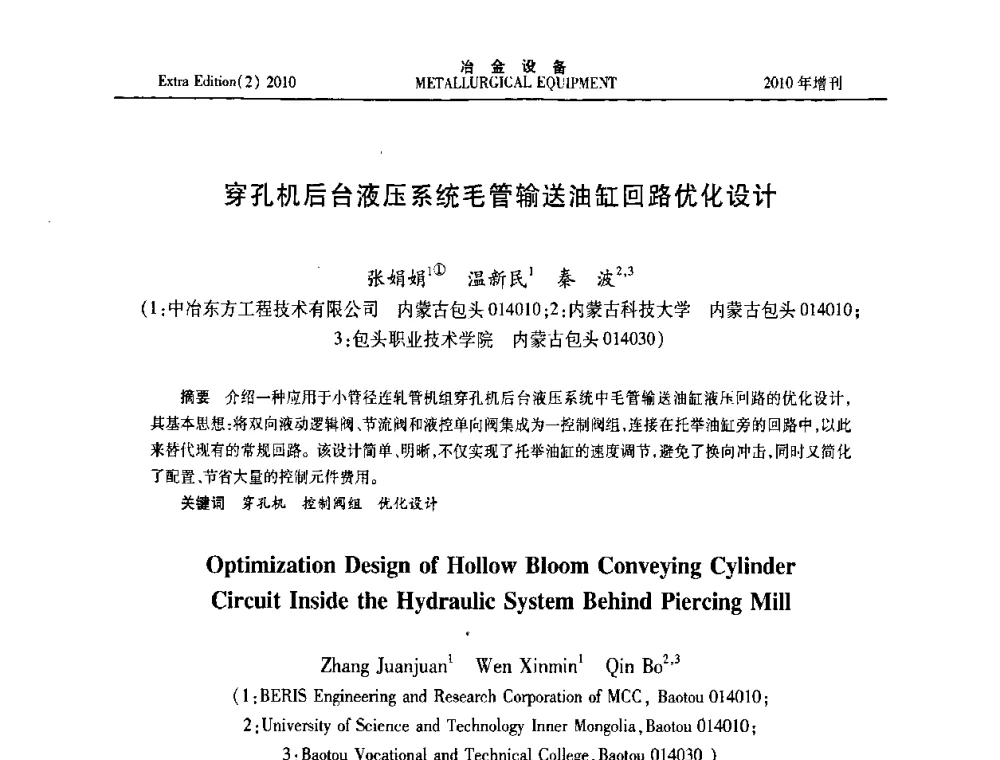 穿孔机后台液压系统毛管输送油缸回路优化设计 - 2010年液压与气动润滑技术交流会