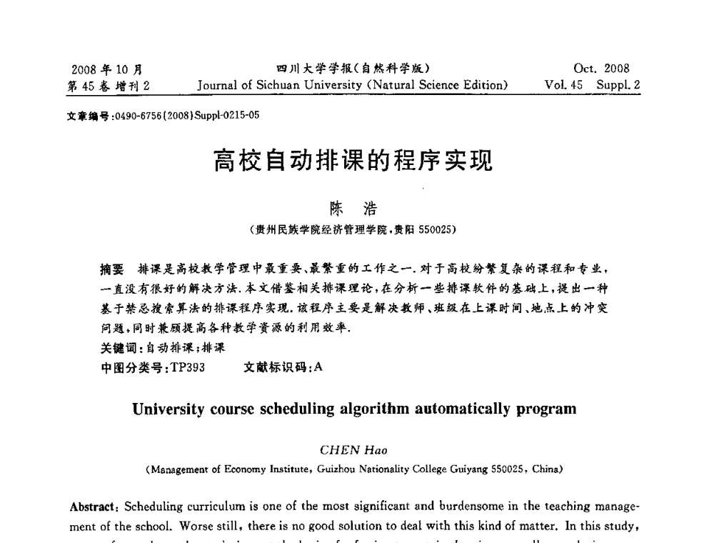 高校自动排课的程序实现 - 2008年西南三省一市自动化与仪器仪表学术年会