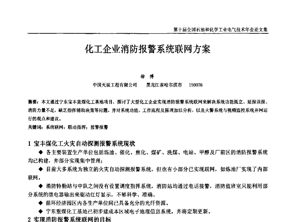 化工企业消防报警系统联网方案 - 第十届全国石油和化学工业电气技术年会