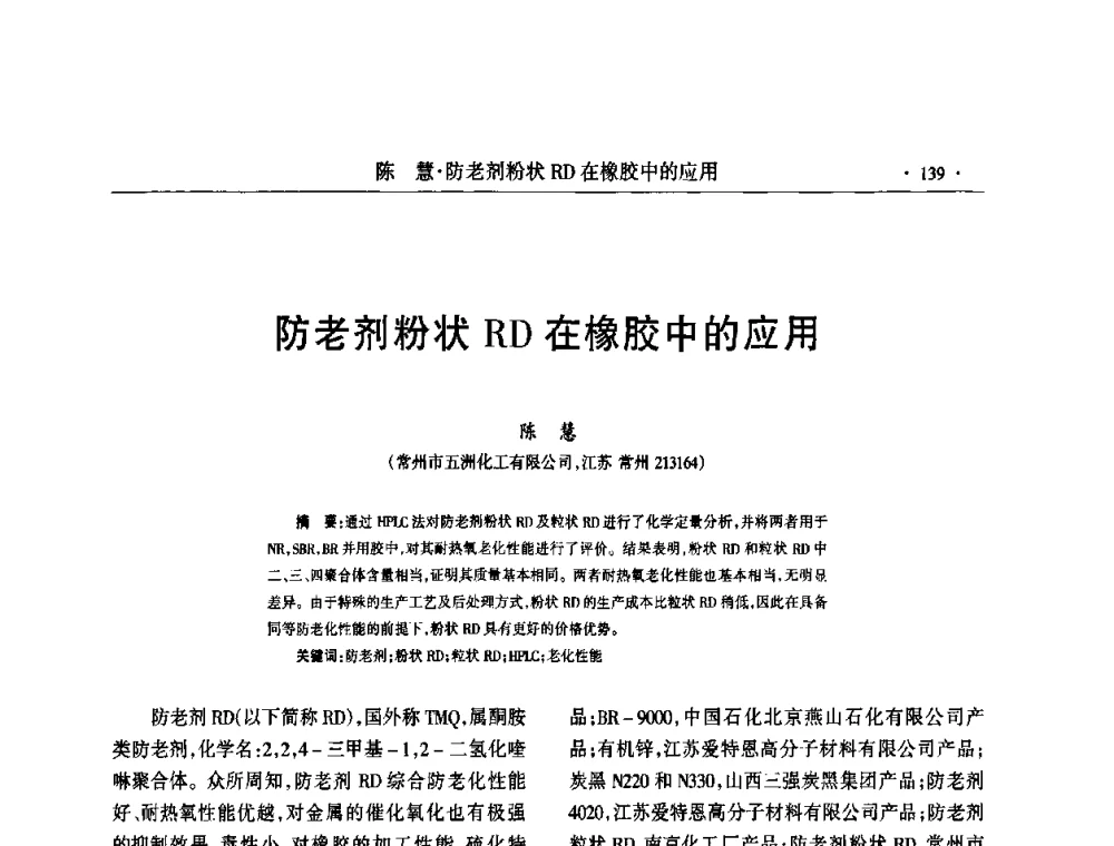 防老剂粉状RD在橡胶中的应用 - 第六届全国橡胶环保型助剂生产和应用技术研讨会