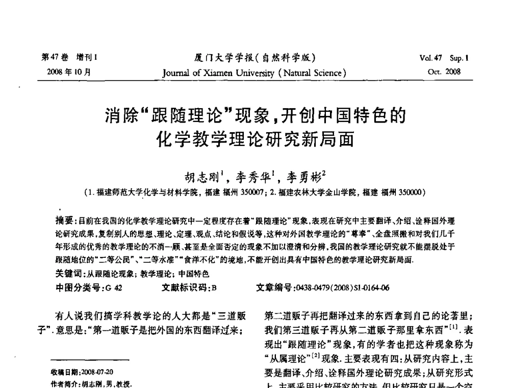 消除“跟随理论”现象_开创中国特色的化学教学理论研究新局面 - 福建省科协第八届学术年会化学分会场暨福建省化学会2008年第15届学术年会