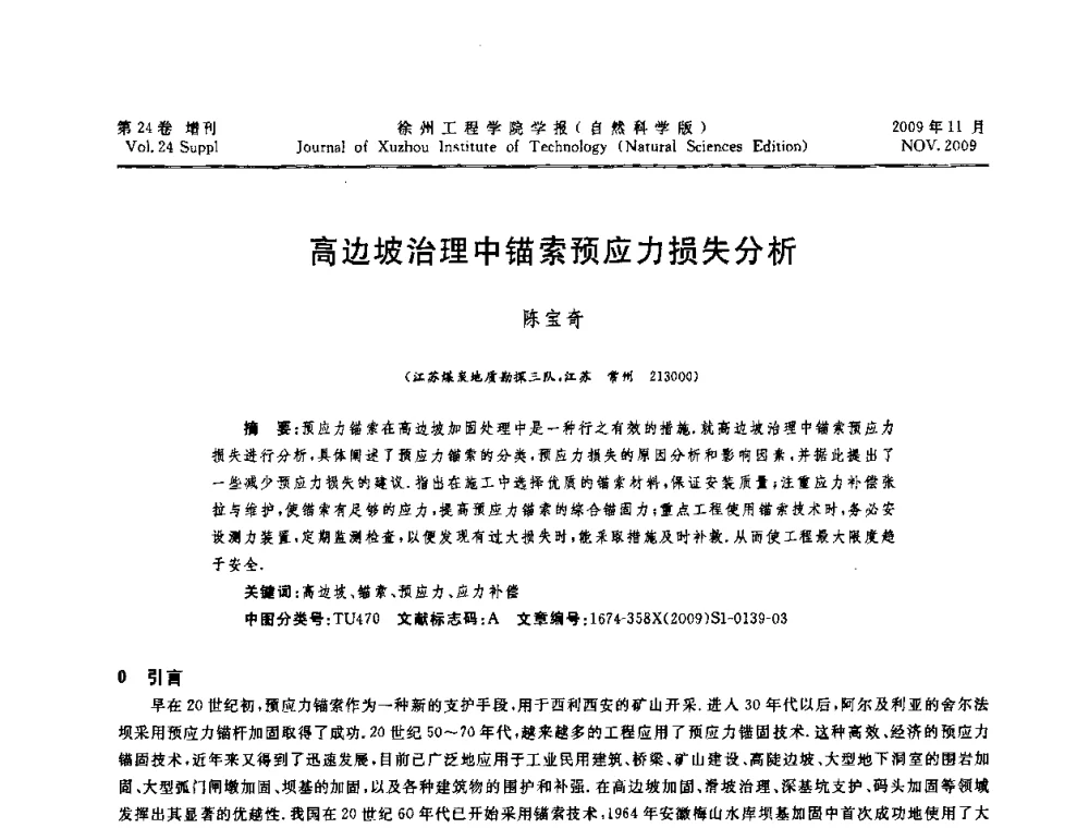 高边坡治理中锚索预应力损失分析 - 2009年江苏省地基基础年会(江苏省2009年岩土工程联合学术年会)