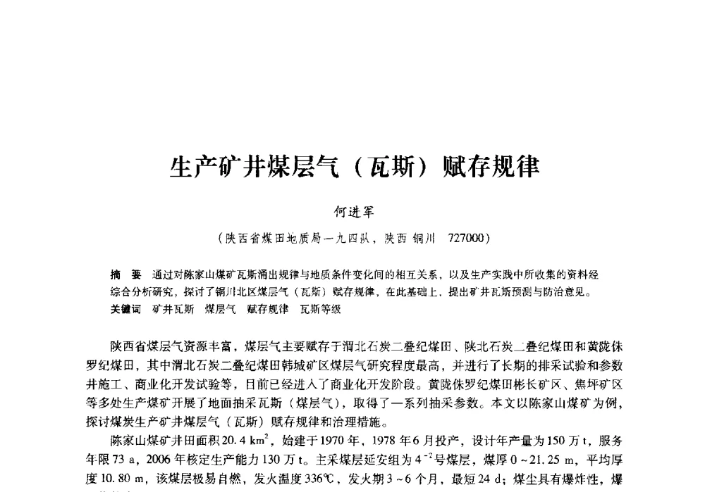生产矿井煤层气(瓦斯)赋存规律 - 陕西省煤炭学会2009年学术年会