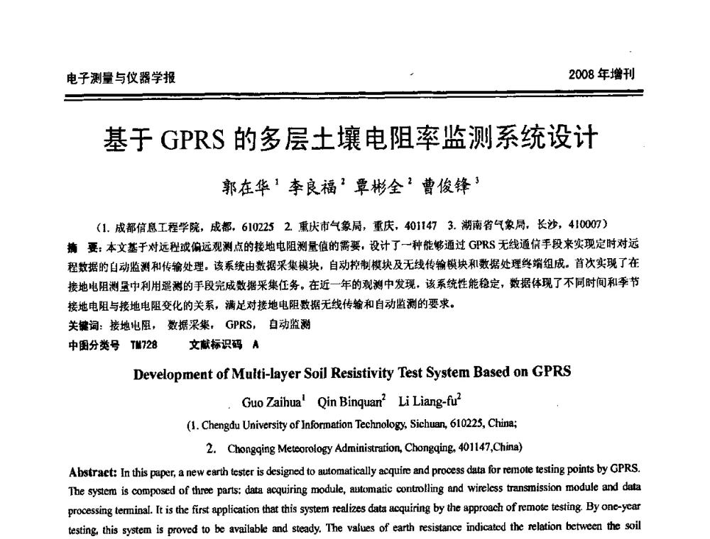 基于GPRS的多层土壤电阻率监测系统设计 - 第十九届全国测控、计量、仪器仪表学术年会