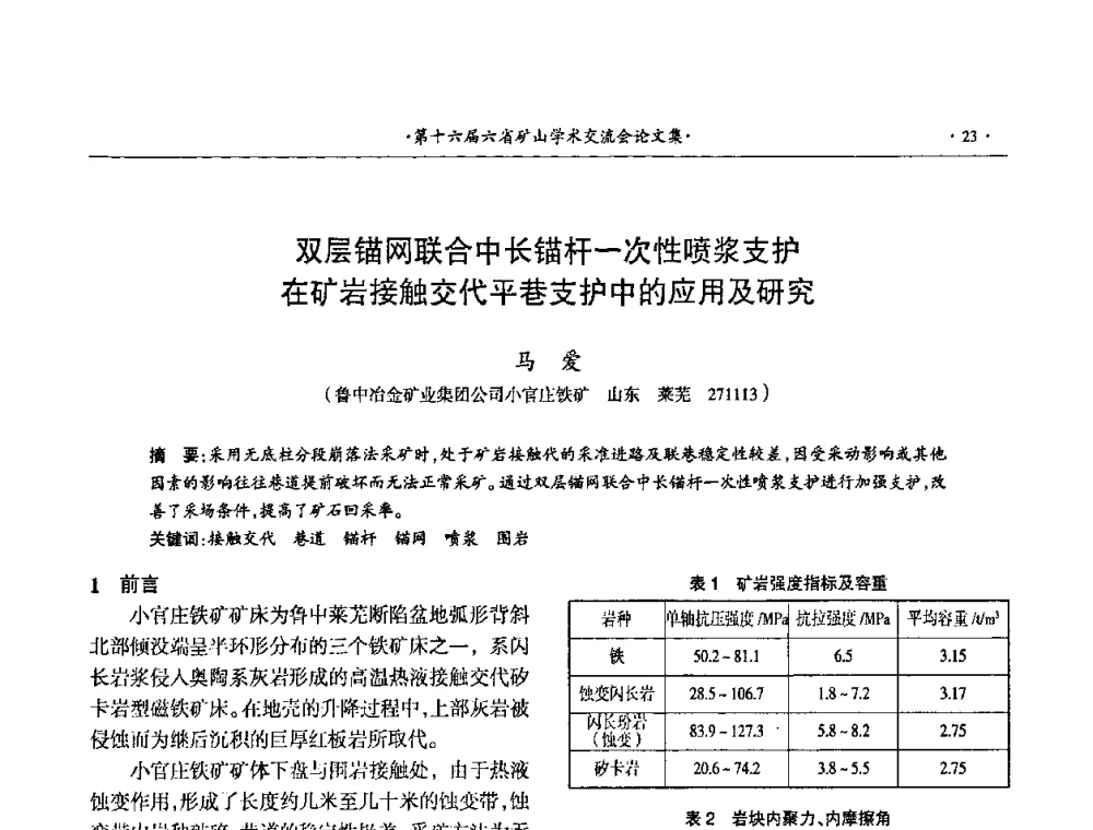 双层锚网联合中长锚杆一次性喷浆支护在矿岩接触交代平巷支护中的应用及研究 - 第十六届六省矿山学术交流会