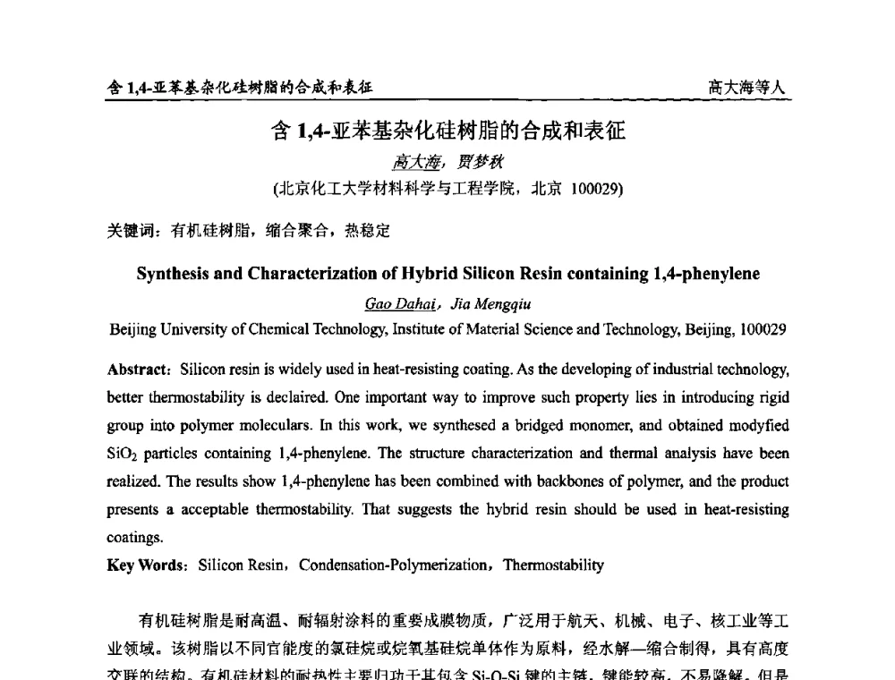 含1_4-亚苯基杂化硅树脂的合成和表征 - 第二届全国涂料科学与技术会议