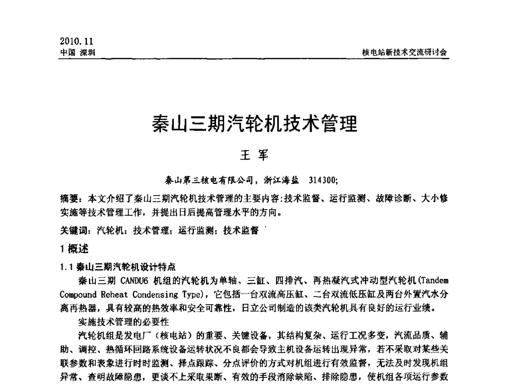 秦山三期汽轮机技术管理 - 2010年核电站新技术交流研讨会