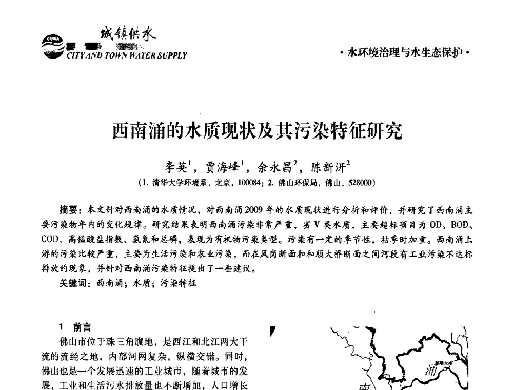 西南涌的水质现状及其污染特征研究 - 第五届中国城镇水务发展国际研讨会暨中国城镇供水排水协会2010年年会