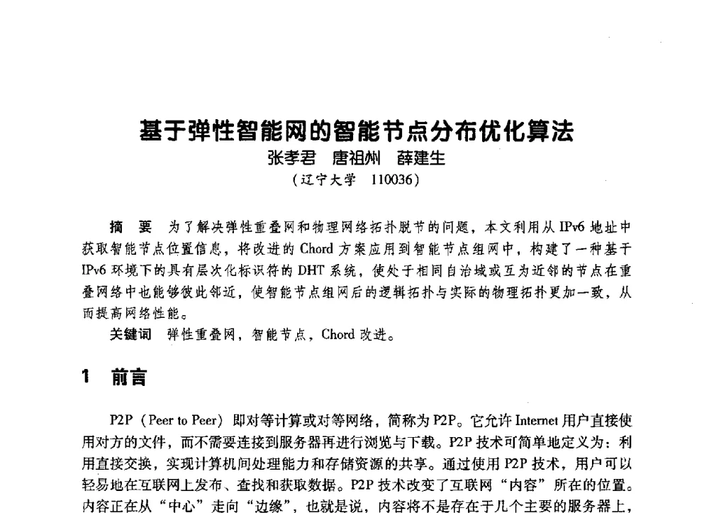 基于弹性智能网的智能节点分布优化算法 - 辽宁省通信学会2009年通信网络与信息技术年会