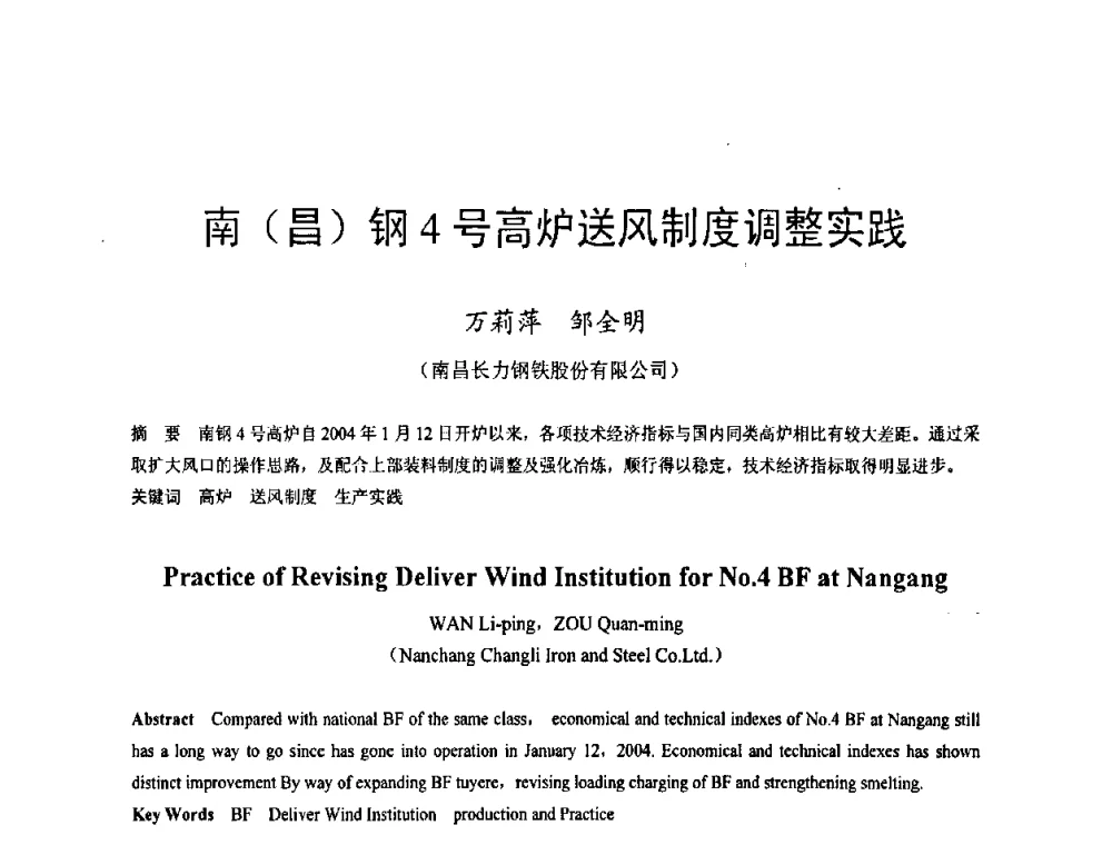 南(昌)钢4号高炉送风制度调整实践 - 2009年中小高炉炼铁学术年会
