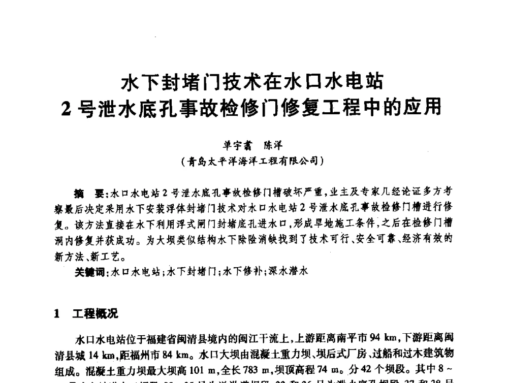 水下封堵门技术在水口水电站2号泄水底孔事故检修门修复工程中的应用 - 第十届全国水工混凝土建筑物修补与加固技术交流会