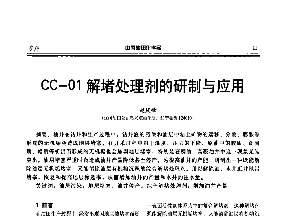 CC-01解堵处理剂的研制与应用 - 中国油气田钻采与水处理应用化学技术研讨会