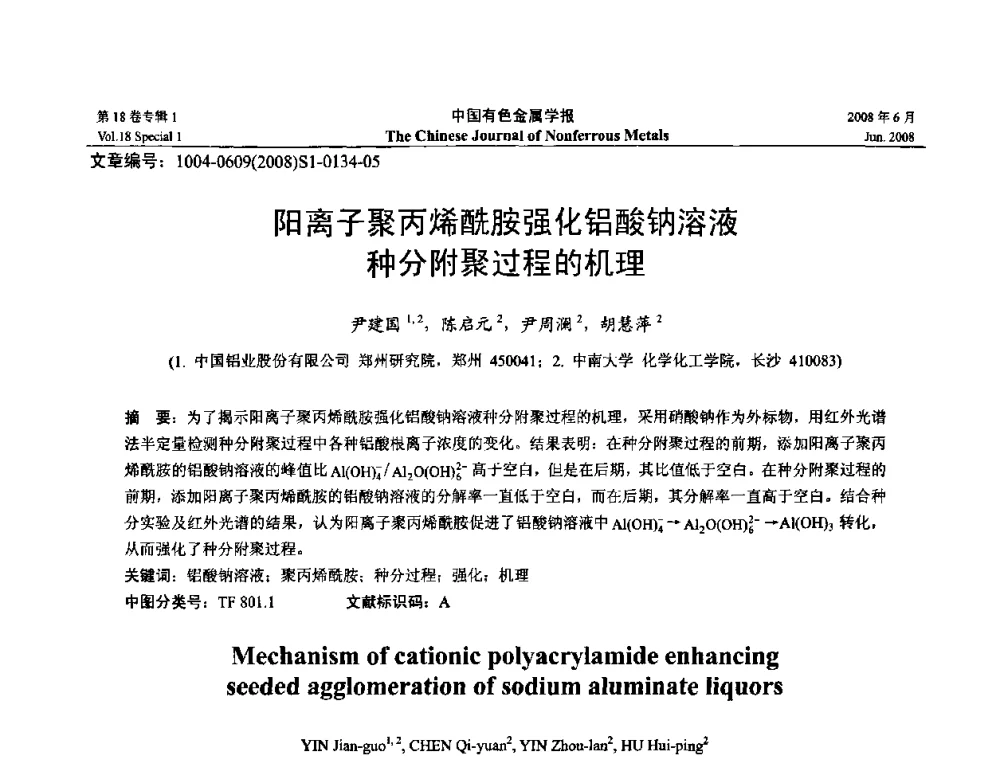 阳离子聚丙烯酰胺强化铝酸钠溶液种分附聚过程的机理 - 2008年全国湿法冶金学术会议