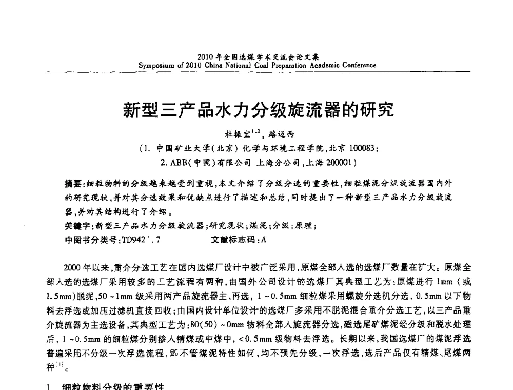 新型三产品水力分级旋流器的研究 - 2010年全国选煤学术交流会