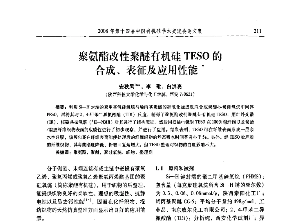 聚氨酯改性聚醚有机硅TESO的合成、表征及应用性能 - 第十四届中国有机硅学术交流会