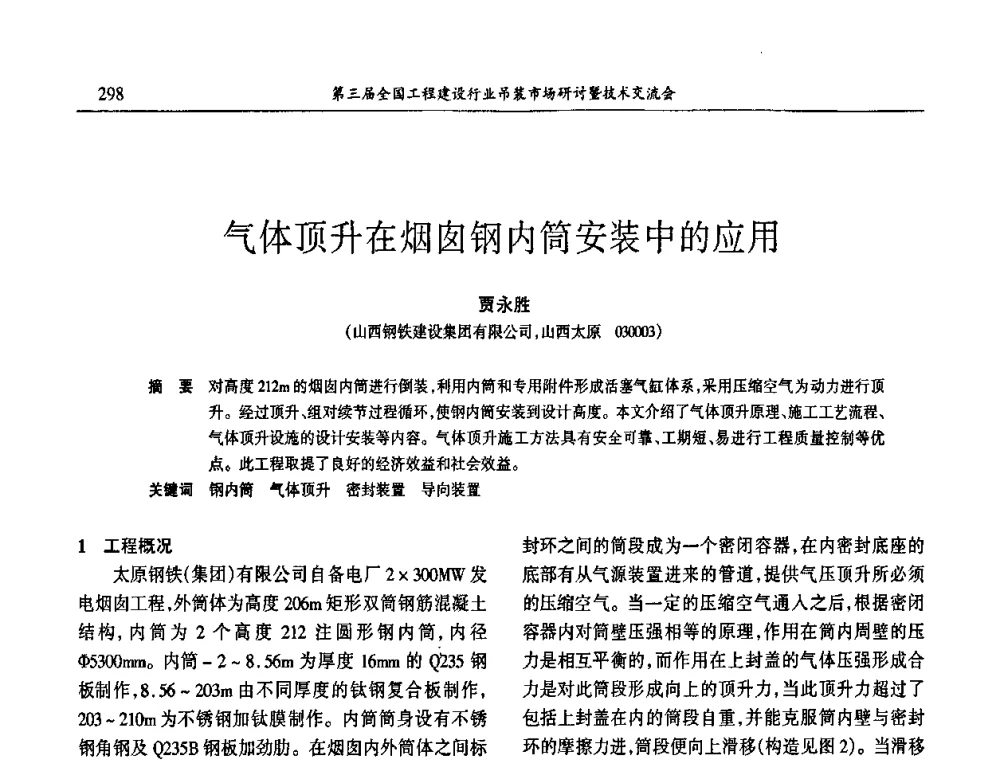 气体顶升在烟囱钢内筒安装中的应用 - 第3届全国工程建设行业吊装市场研讨暨技术交流会