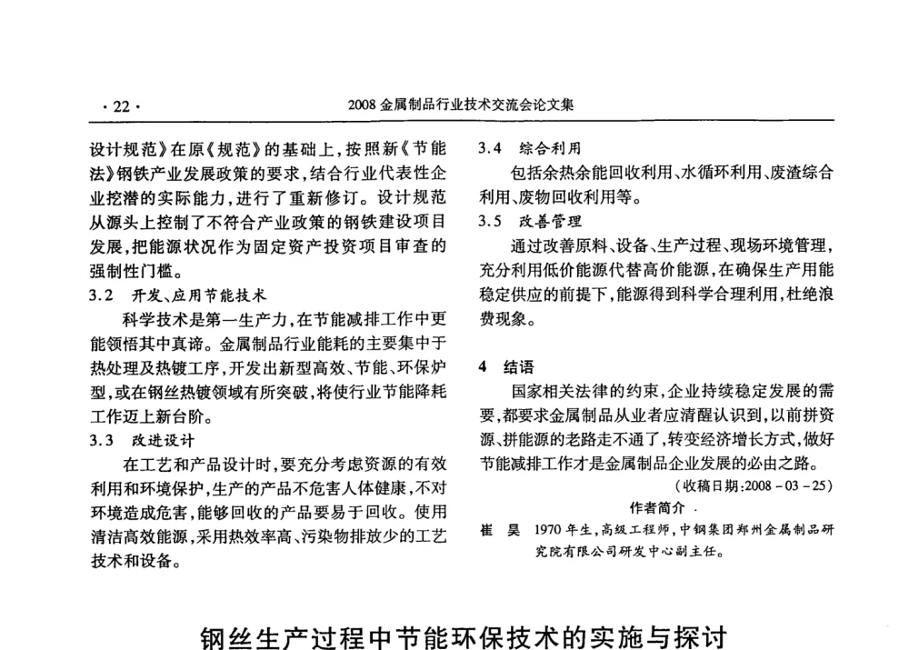 钢丝生产过程中节能环保技术的实施与探讨 - 2008金属制品行业技术交流会
