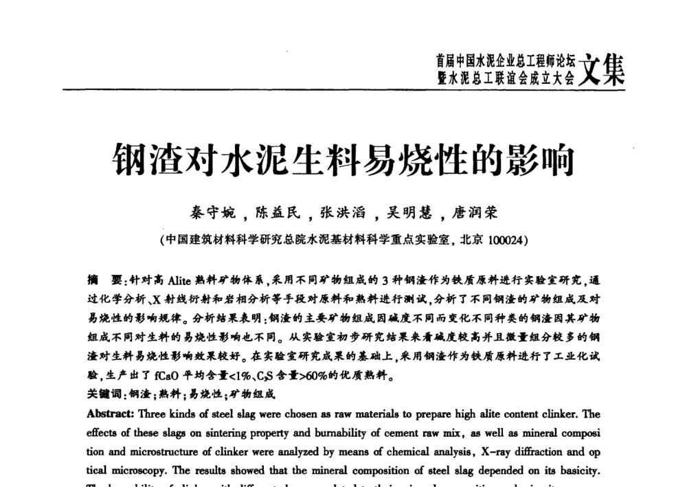 钢渣对水泥生料易烧性的影响 - 首届中国水泥企业总工程师论坛