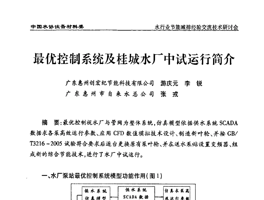 最优控制系统及桂城水厂中试运行简介 - 中国水协设备材料委水行业节能减排经验交流技术研讨会