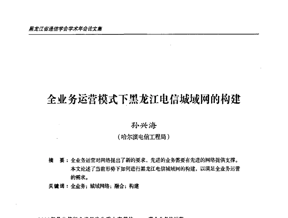 全业务运营模式下黑龙江电信城域网的构建 - 2009黑龙江省通信学会学术年会