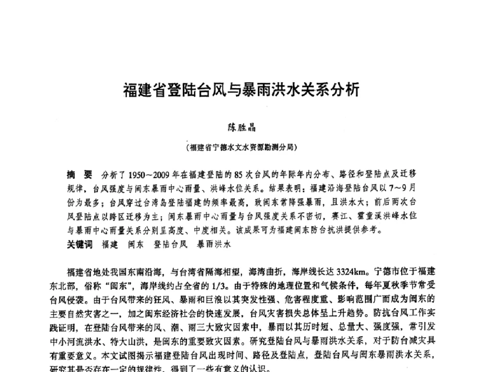 福建省登陆台风与暴雨洪水关系分析 - 华东七省(市)水利学会协作组第二十三次学术研讨会
