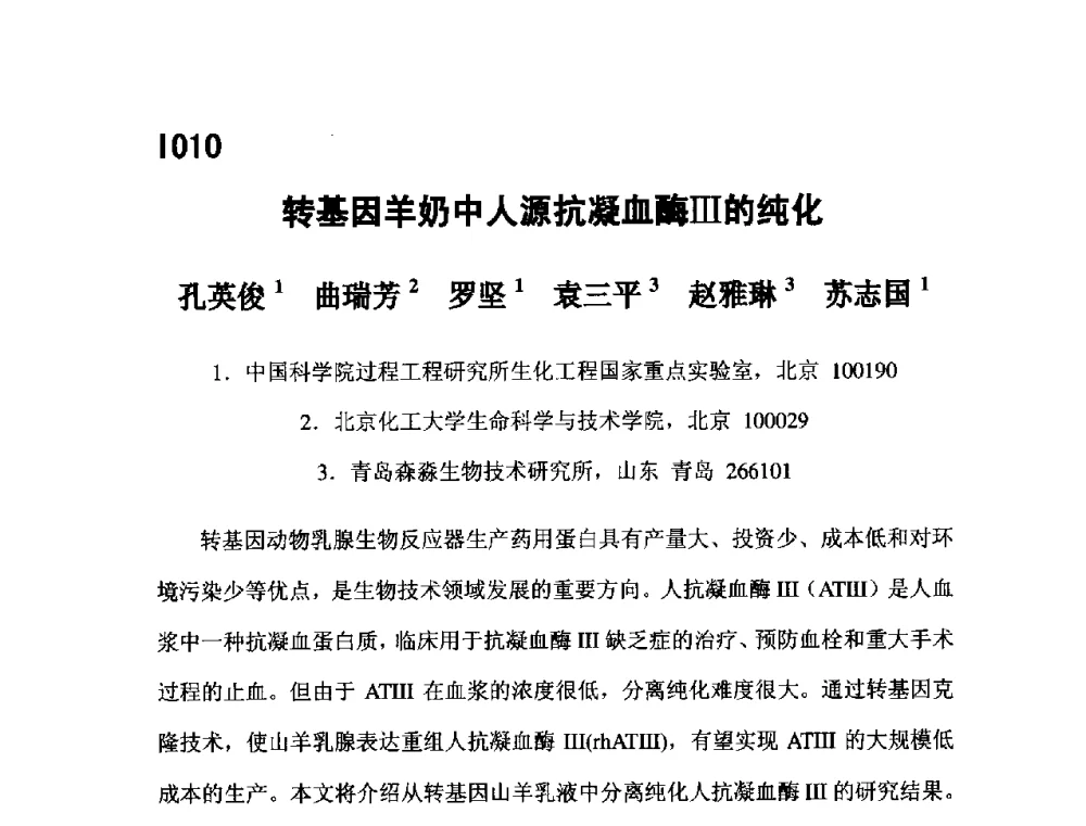 转基因羊奶中人源抗凝血酶Ⅲ的纯化 - 第五届全国化学工程与生物化工年会