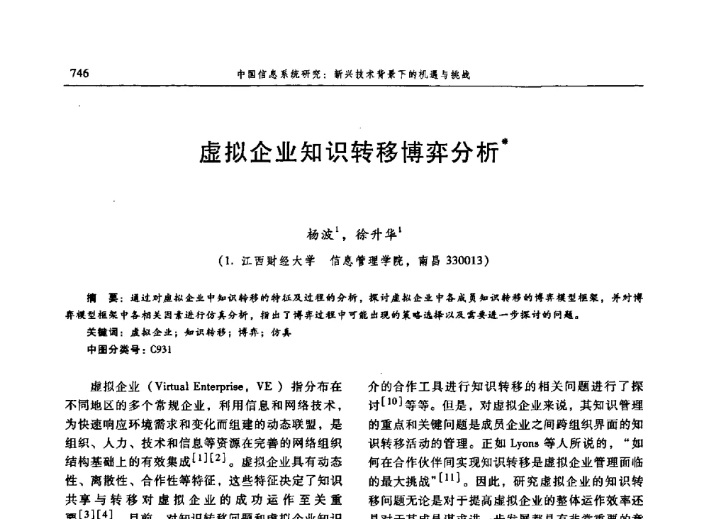 虚拟企业知识转移博弈分析 - 信息系统协会中国分会第三届学术年会