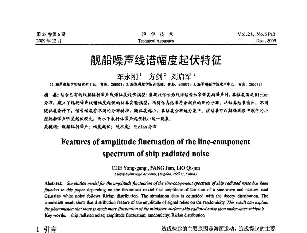 舰船噪声线谱幅度起伏特征 - 2009年浙苏黑鲁津四省一市声学学术会议