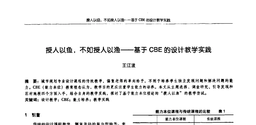 授人以鱼_不如授人以渔--基于CBE的设计教学实践 - 2009全国高等学校城市规划专业指导委员会年会