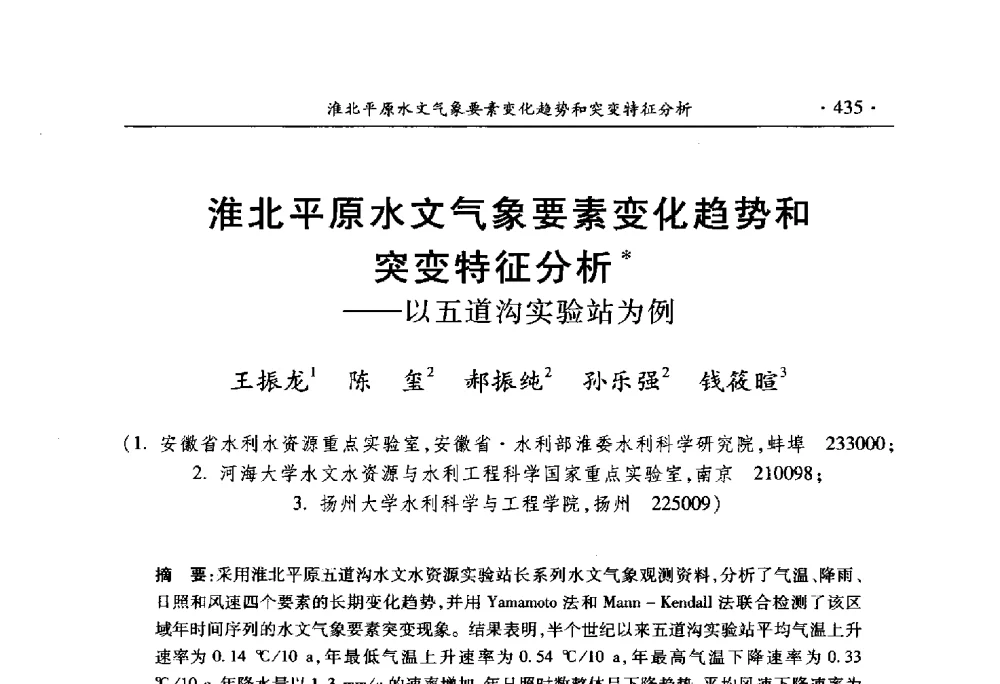 淮北平原水文气象要素变化趋势和突变特征分析--以五道沟实验站为例 - 中国水利学会2010学术年会