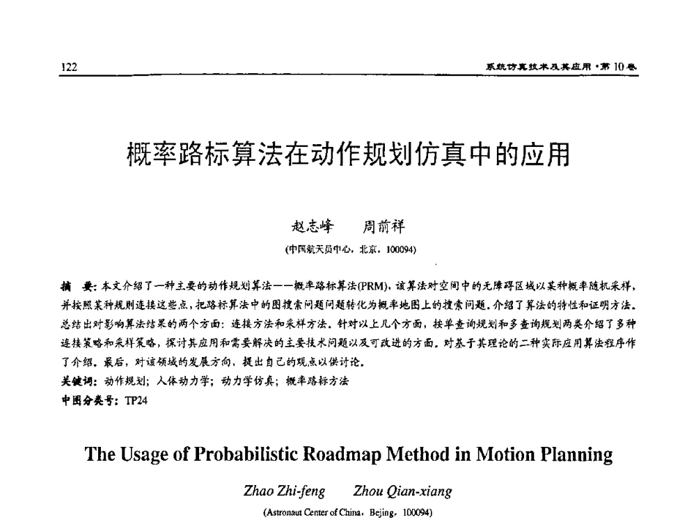 概率路标算法在动作规划仿真中的应用 - 2008系统仿真技术及应用学术会议