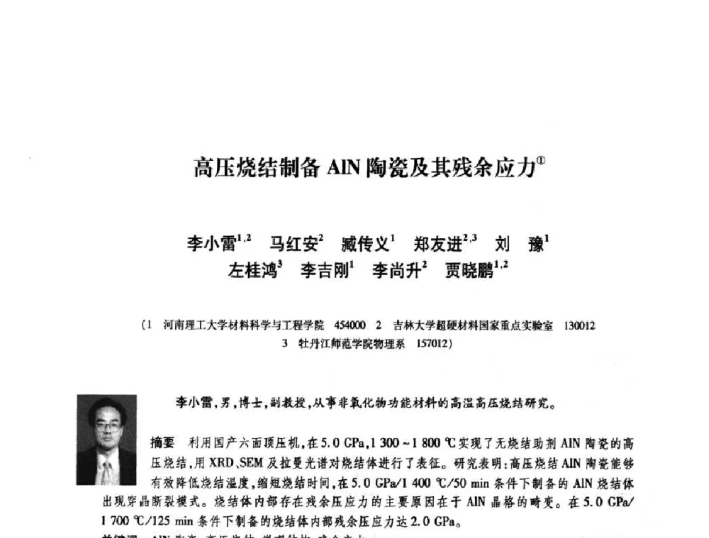 高压烧结制备AlN陶瓷及其残余应力 - 庆祝中国人造金刚石诞生45周年大会暨第五届郑州国际超硬材料及制品研讨会