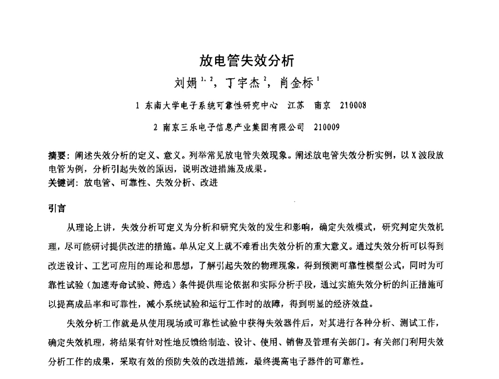 放电管失效分析 - 中国电子学会真空电子学分会第十七届学术年会暨军用微波管研讨会