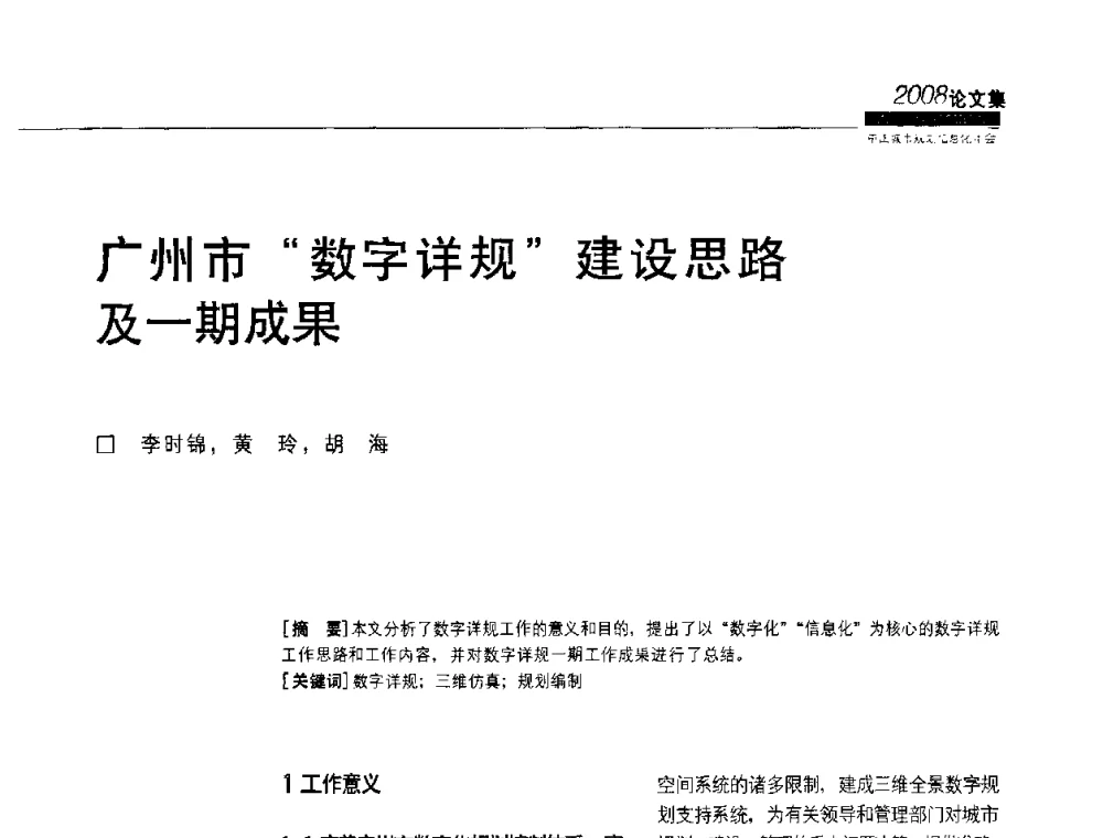 广州市“数字详规”建设思路及一期成果 - 2008中国城市规划信息化年会