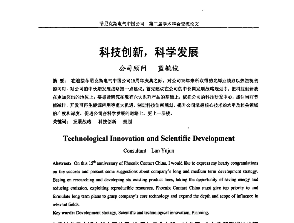 科技创新_科学发展 - 第二届菲尼克斯电气学术年会