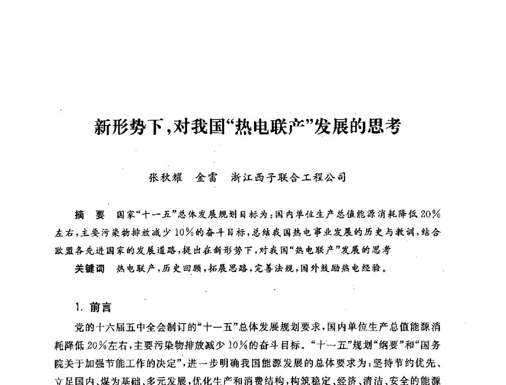 新形势下_对我国“热电联产”发展的思考 - 第五届海峡两岸热电联产、汽电共生学术交流会