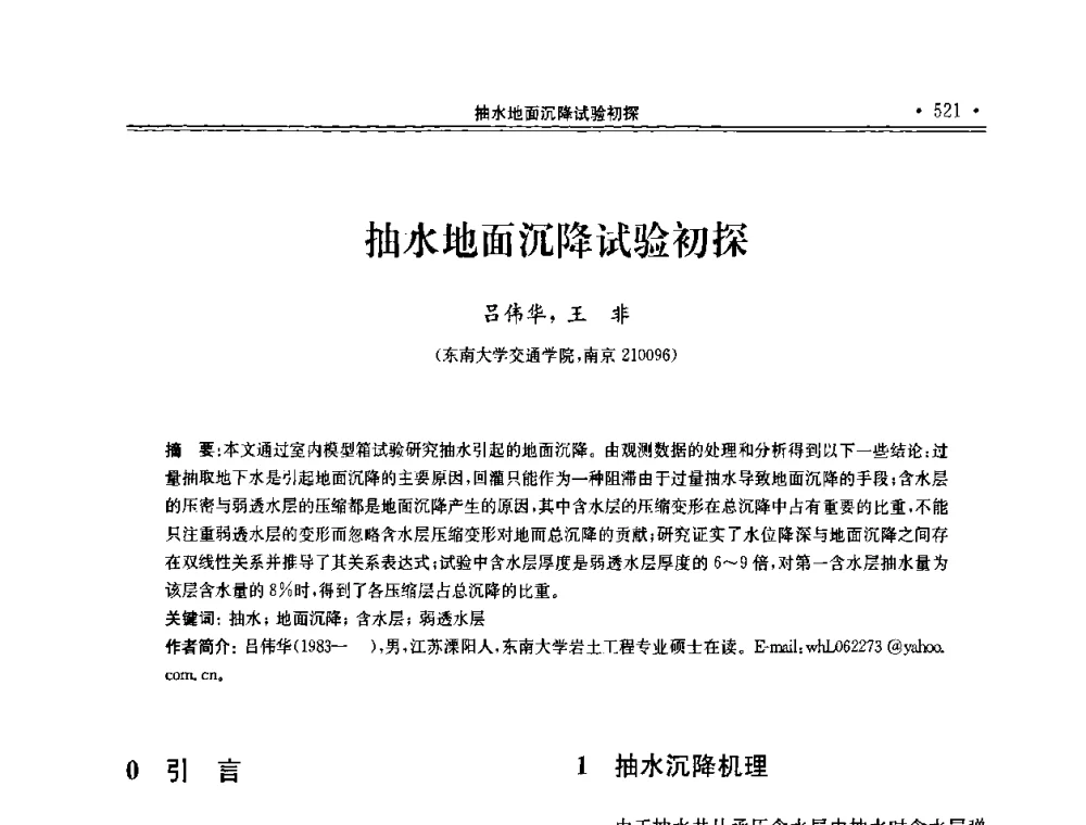抽水地面沉降试验初探 - 第十届全国地基处理学术讨论会