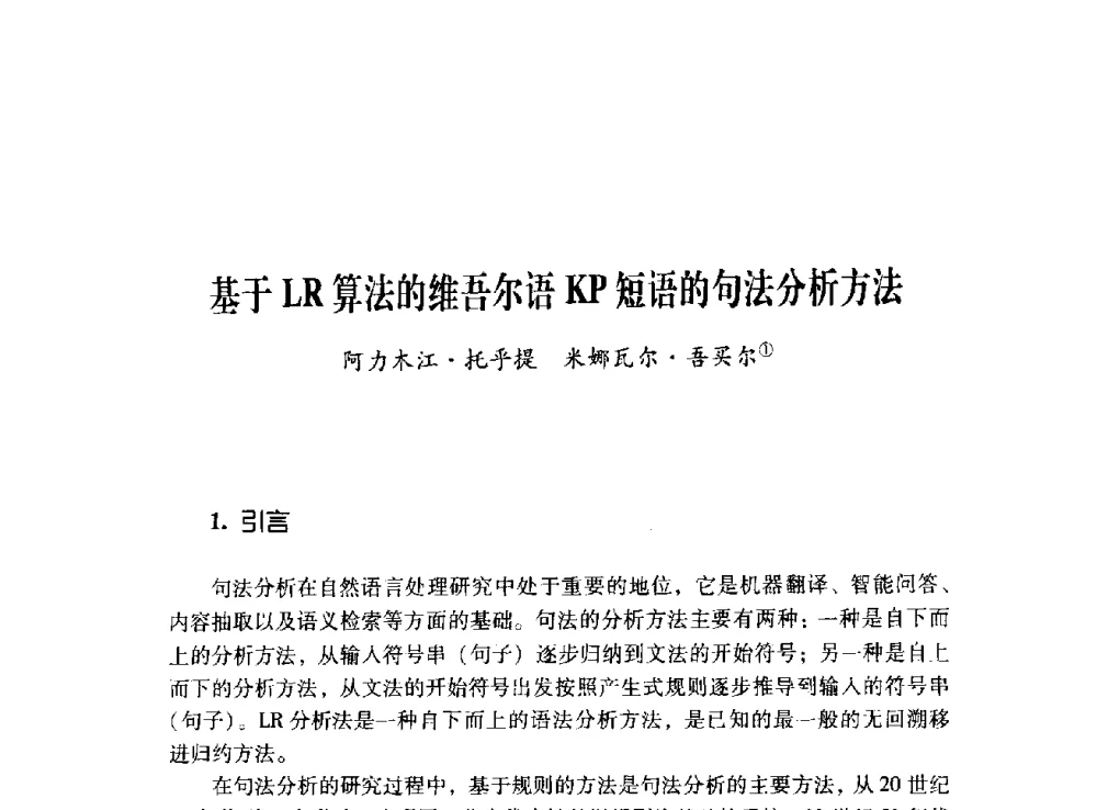 基于LR算法的维吾尔语KP短语的句法分析方法 - 第十二届全国少数民族语言文字信息处理学术研讨会