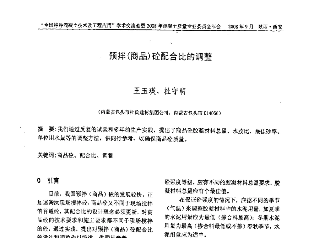 预拌(商品)砼配合比的调整 - “全国特种混凝土技术及工程应用”学术交流会暨2008年混凝土质量专业委员会年会