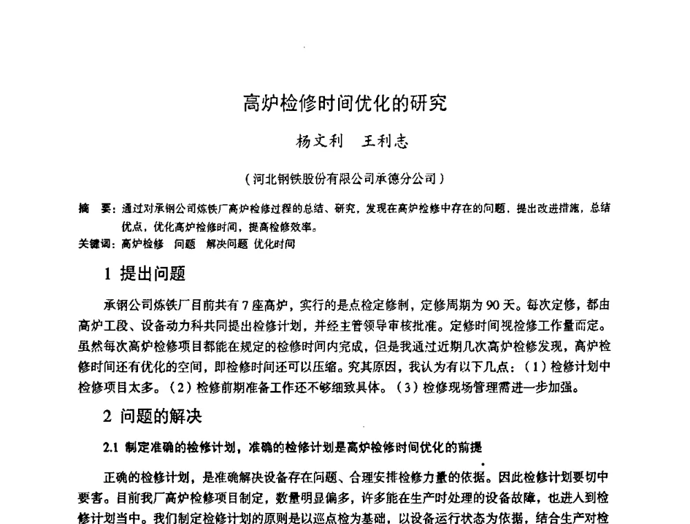 高炉检修时间优化的研究 - 第十一届全国大高炉炼铁学术年会